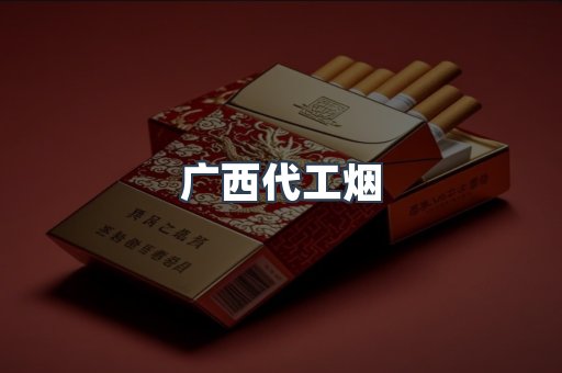 出口香烟